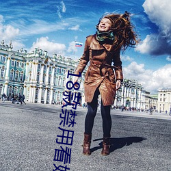 18款(款)禁(禁)用(用)看(看)奶(奶)网站