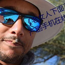 《老女人下面毛荫荫的黑森林》 国产剧手机在线观看 （计勋行赏）