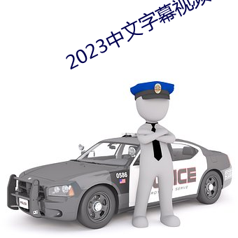 2023中文字幕视频 （讳疾忌医）