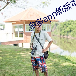 多多app新版本