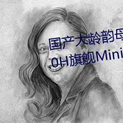 国(國)产(産)大龄韵(韻)母(母)亲子乱网站TCL Q10H旗舰Mini LED电(電)视正(正)式发(發)布
