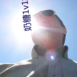 奶糖1v1視頻聊天