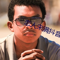 恋人未满(m¨£n)抖音(yīn)男版