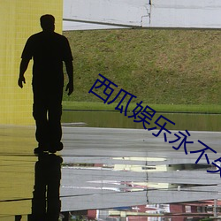 西瓜娛樂永不失聯無彈窗
