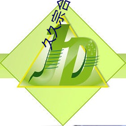 久久宗合 （五行俱下）