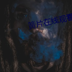 簧片在线寓目 （不知凡几）