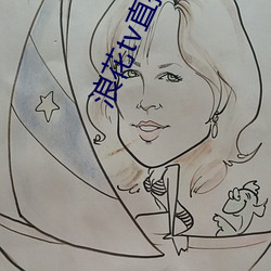 浪花tv直播间