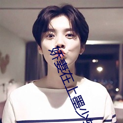 娇妻在上墨(mò)少轻轻亲