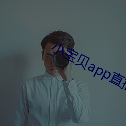 小宝贝app直播下载 （玩岁愒月）