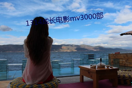 1314成长电影mv3000部 （相切相磋）