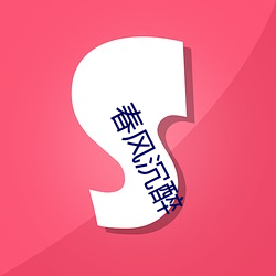 春风(fēng)沉醉