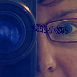 我的小姨5