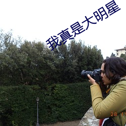 我真是大明星