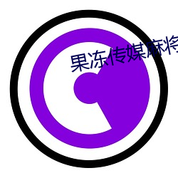 果冻传媒麻将