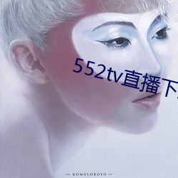 552tv直播下载安装