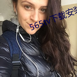 565tv下载装置