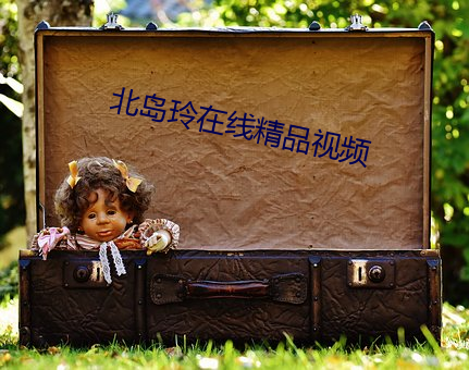 北岛玲在线精品视频