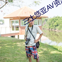 三上悠亞AV資源站