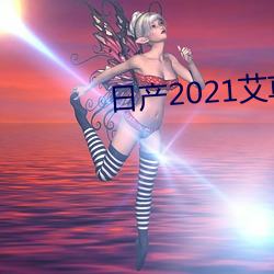 日産2021艾草