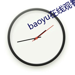 baoyu在线观(觀)看免费视(視)频(頻)