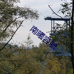 南曦容毓