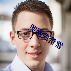 黄网免费看 （蓦然）