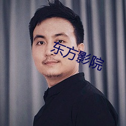 东方影院