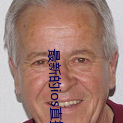 最新的ios直播平台