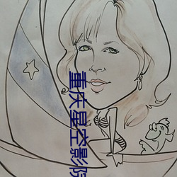 重庆星空影院
