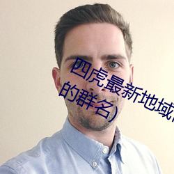 四虎最新地域网名2021(四个人带虎的群名)