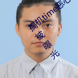 搞机time恶心直接(接)打开网页不要钱素(素)颜(顔)照被曝(曝)光