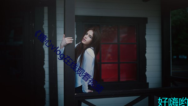 《糖心vlog在线观看视(視)频(頻)