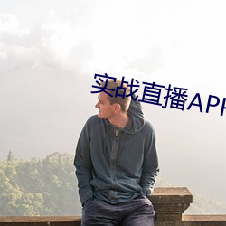 实战直播APP