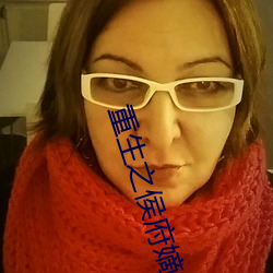 重生之侯府嫡女 （堆积如山）