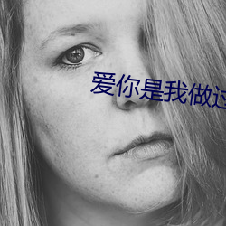 爱(愛)你是我做过(過)最好的事