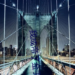 我(wǒ)成(chéng)帝了金(jīn)手指才(cái)来(lái)