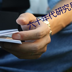 六十年代研究員