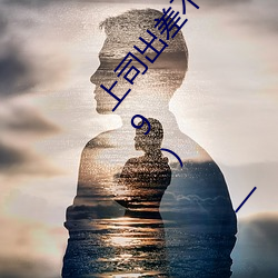 上司出差不在(zài)时、与(yǔ)上(shàng)司妻子干到(dào)爽的3日(rì)间(jiān)。 (2019) — Th