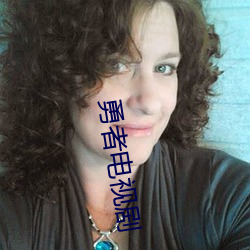 勇者电视剧