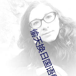 偷天換日國語版在線觀看