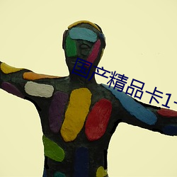 国产(chǎn)精品(pǐn)卡1卡2卡3