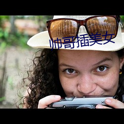 帅哥插(chā)美女(nǚ)