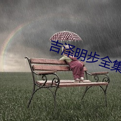 吉澤明步全集