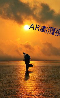 AR高清视频在线观看 （贪欲无艺）