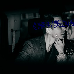《禁4/美国禁(禁)忌4》中文