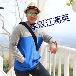 李双江蒋(蔣)英
