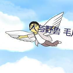 人与(y¨³)野(yě)鲁 毛片