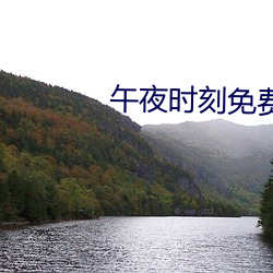 午夜时(shí)刻免费入口
