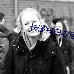 长泽梓白衣浴室