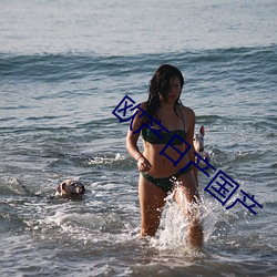 欧产日产国产